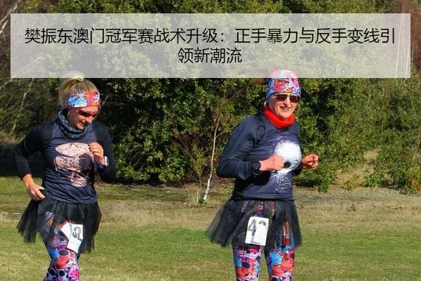 fan-zhen-dong-ao-men-guan-jun-sai-zhan-shu-sheng-ji-zheng-shou-bao-li-yu-fan-shou-bian-xian-yin-ling-xin-chao-liu-2-533.jpg