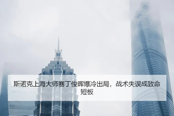 si-nuo-ke-shang-hai-da-shi-sai-ding-jun-hui-bao-leng-chu-ju-zhan-shu-shi-wu-cheng-zhi-ming-duan-ban-2-998.jpg
