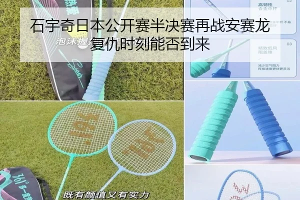 石宇奇日本公开赛半决赛再战安赛龙 复仇时刻能否到来