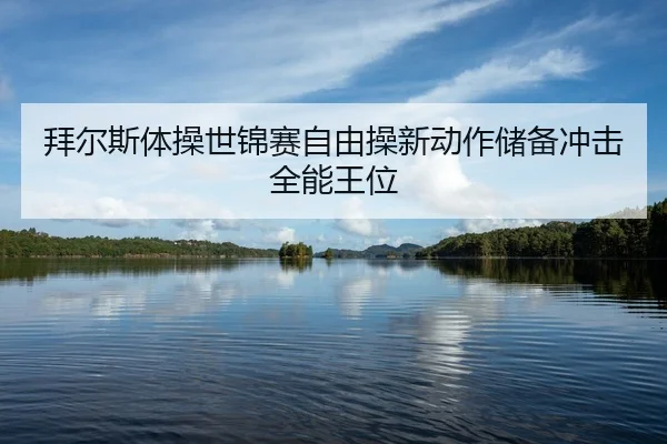 bai-er-si-ti-cao-shi-jin-sai-zi-you-cao-xin-dong-zuo-chu-bei-chong-ji-quan-neng-wang-wei-2-728.jpg