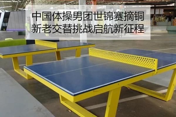 zhong-guo-ti-cao-nan-tuan-shi-jin-sai-zhai-tong-xin-lao-jiao-ti-tiao-zhan-qi-hang-xin-zheng-cheng-2-778.jpg