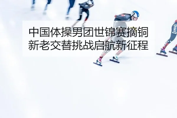 zhong-guo-ti-cao-nan-tuan-shi-jin-sai-zhai-tong-xin-lao-jiao-ti-tiao-zhan-qi-hang-xin-zheng-cheng-3-530.jpg