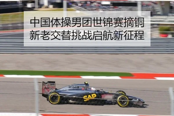 中国体操男团世锦赛摘铜 新老交替挑战启航新征程