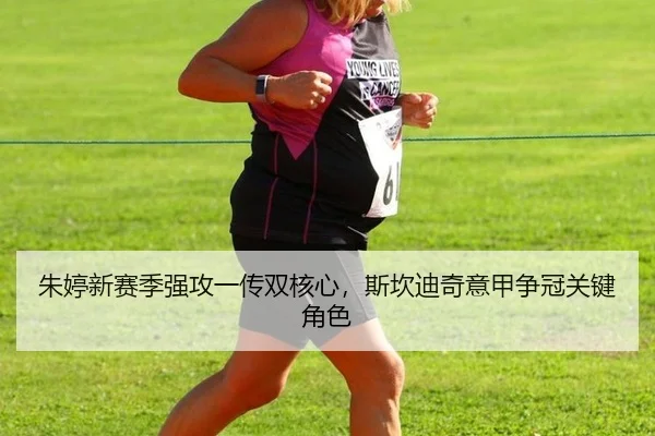 朱婷新赛季强攻一传双核心，斯坎迪奇意甲争冠关键角色