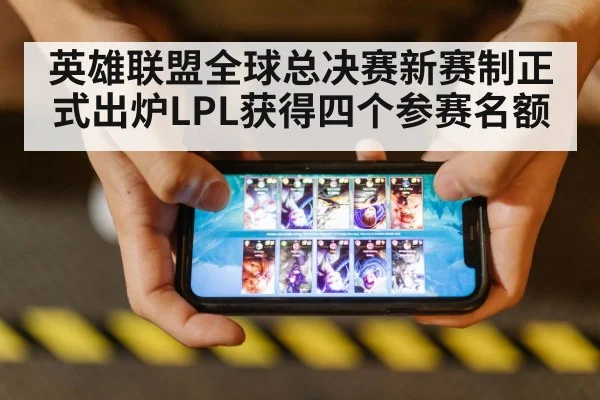 英雄联盟全球总决赛新赛制正式出炉LPL获得四个参赛名额