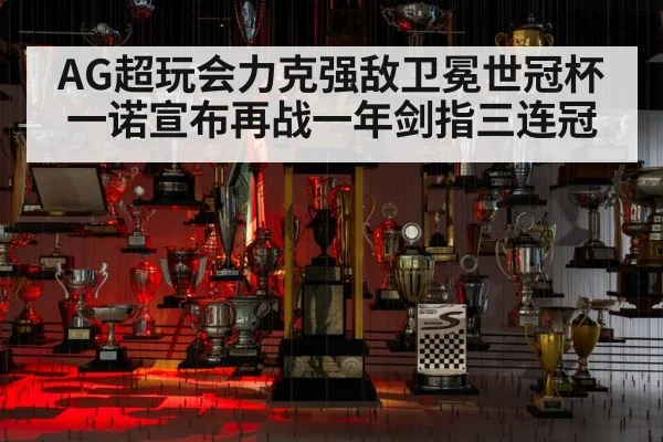 AG超玩会力克强敌卫冕世冠杯 一诺宣布再战一年剑指三连冠