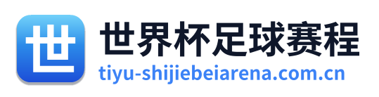 世界杯足球赛程